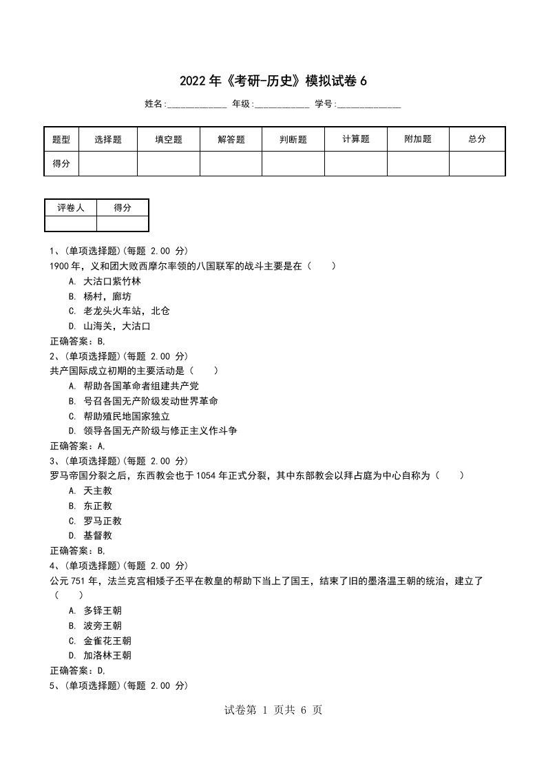 2022年考研-历史模拟试卷6