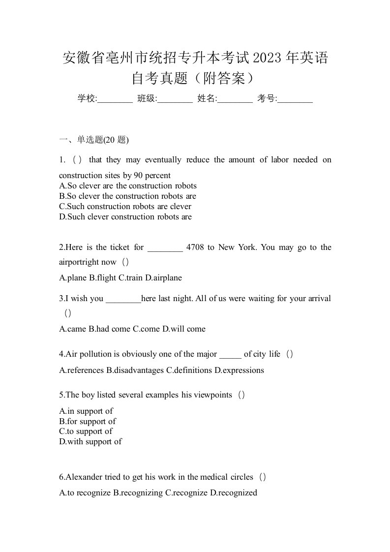 安徽省亳州市统招专升本考试2023年英语自考真题附答案