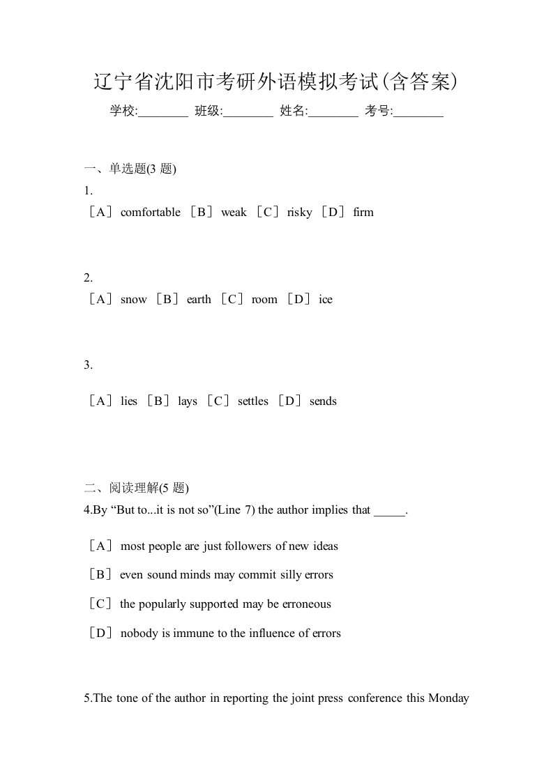 辽宁省沈阳市考研外语模拟考试含答案