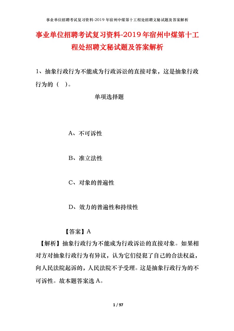 事业单位招聘考试复习资料-2019年宿州中煤第十工程处招聘文秘试题及答案解析