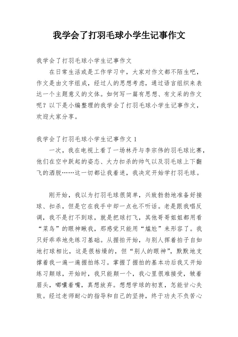 我学会了打羽毛球小学生记事作文