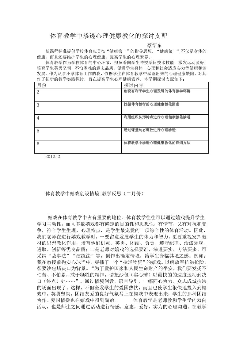 体育教学中渗透心理健康教育的研究计划