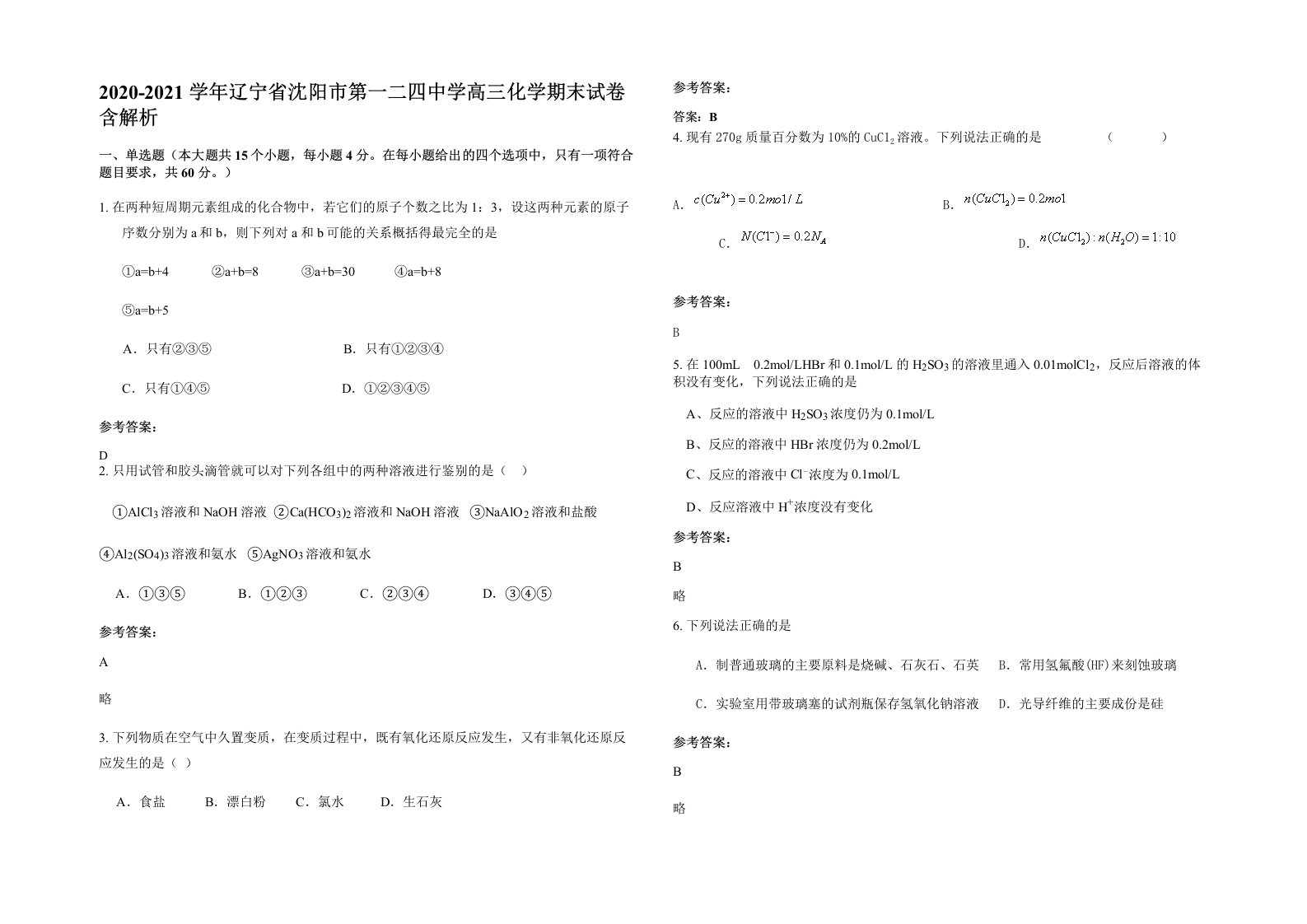 2020-2021学年辽宁省沈阳市第一二四中学高三化学期末试卷含解析