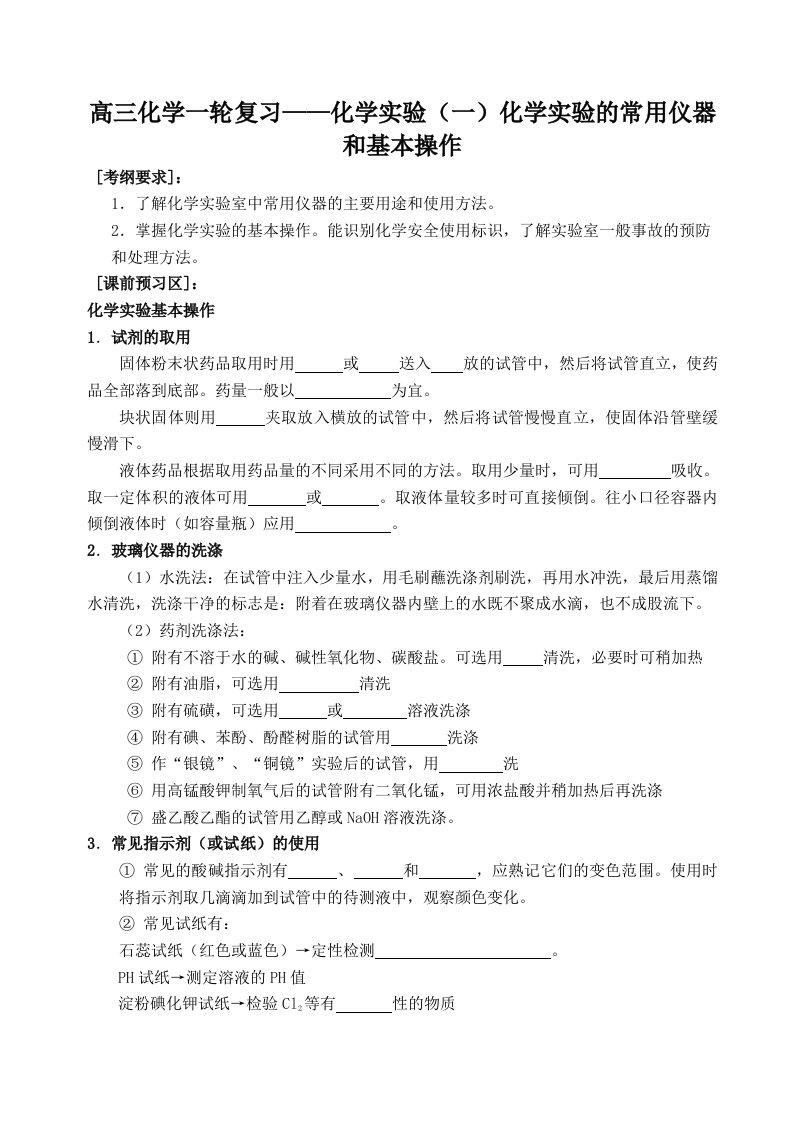 高三化学一轮复习-化学实验一化学实验的常用仪器和基本操作