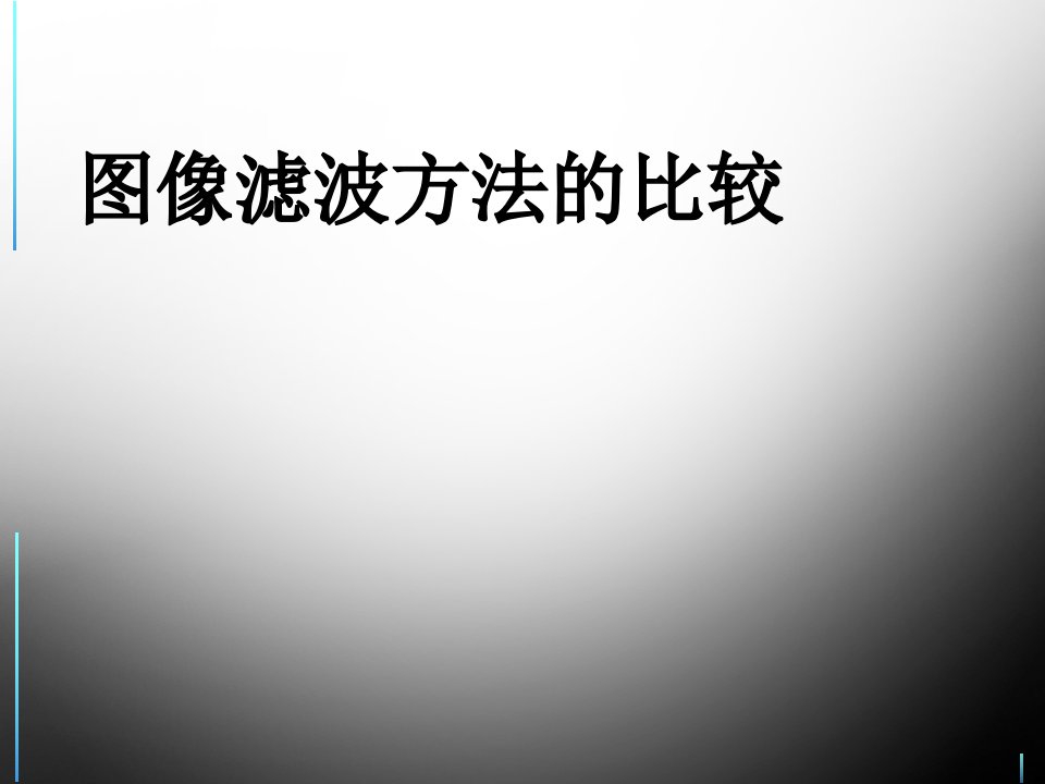 数字图像滤波方法比较