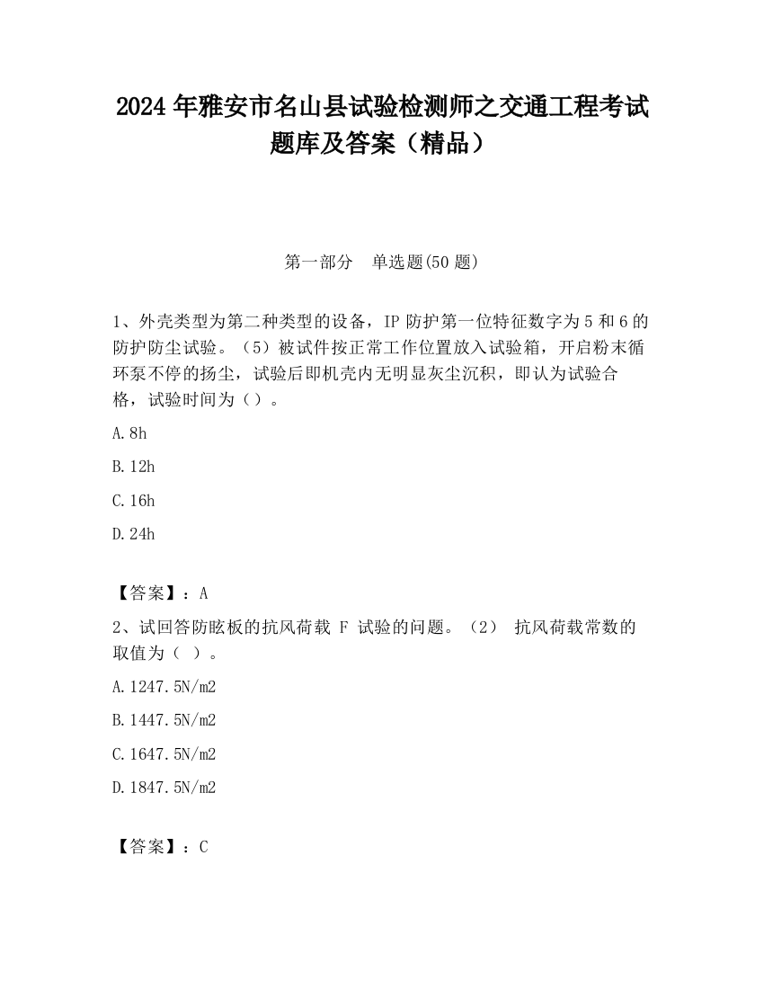 2024年雅安市名山县试验检测师之交通工程考试题库及答案（精品）