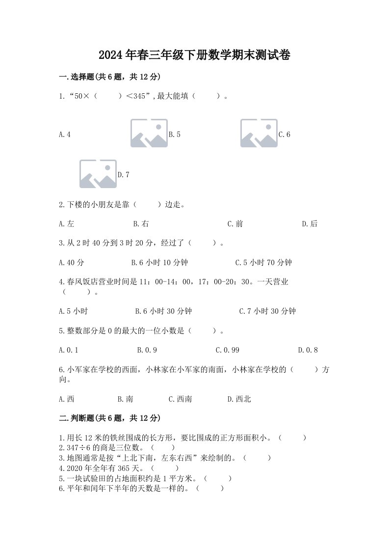 2024年春三年级下册数学期末测试卷及答案（历年真题）