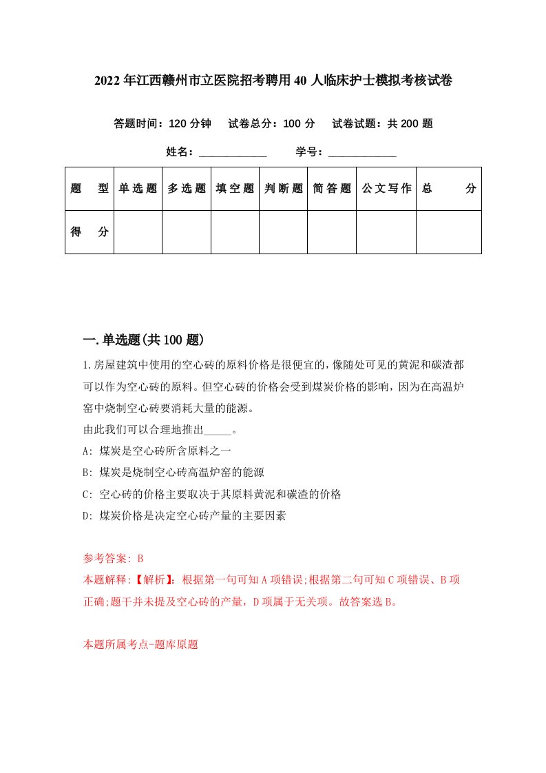 2022年江西赣州市立医院招考聘用40人临床护士模拟考核试卷4