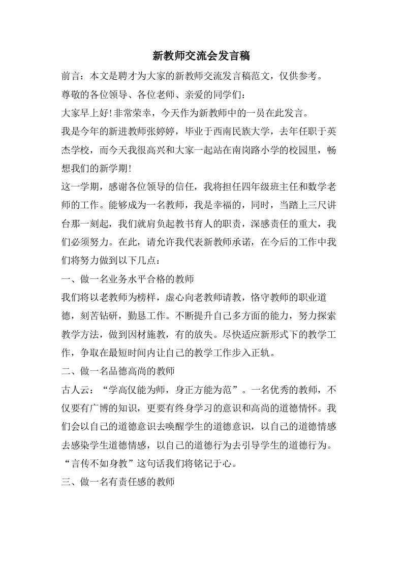 新教师交流会发言稿