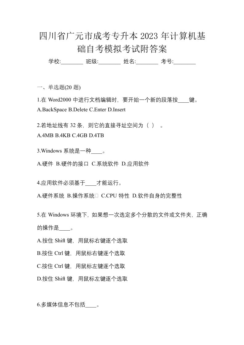 四川省广元市成考专升本2023年计算机基础自考模拟考试附答案