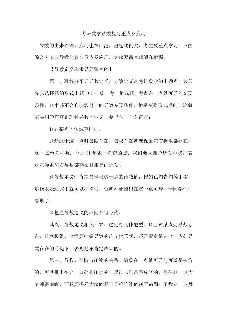 考研数学导数复习重点及应用