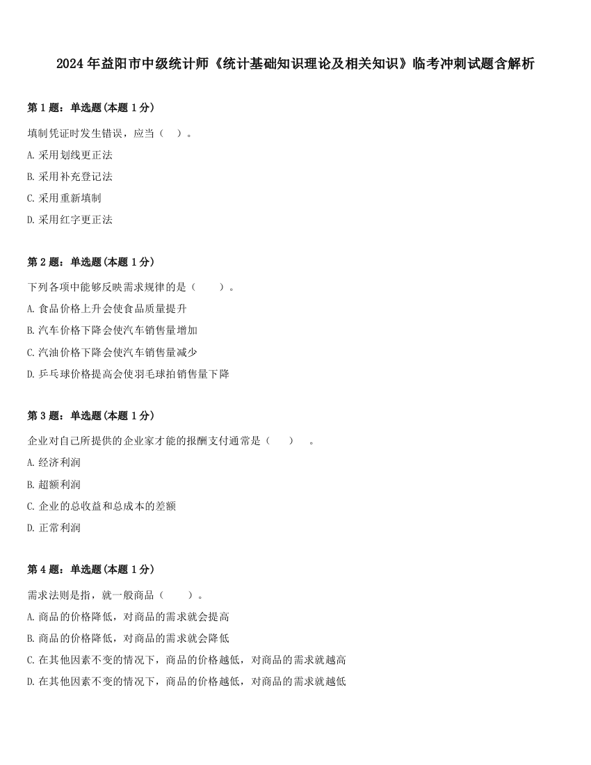 2024年益阳市中级统计师《统计基础知识理论及相关知识》临考冲刺试题含解析