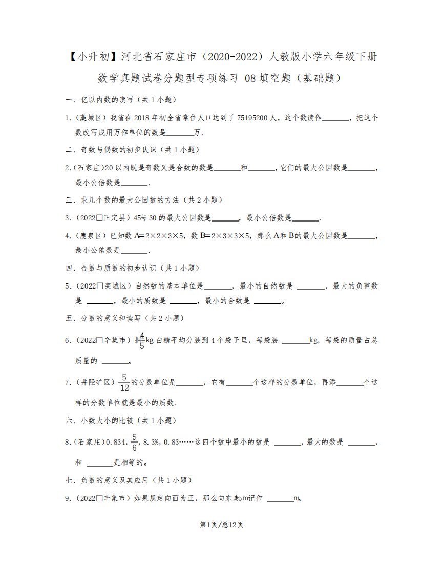 小升初河北省石家庄市2022-2023学年人教版小学六年级下册数学真题分题型填空题(基础题)含解析