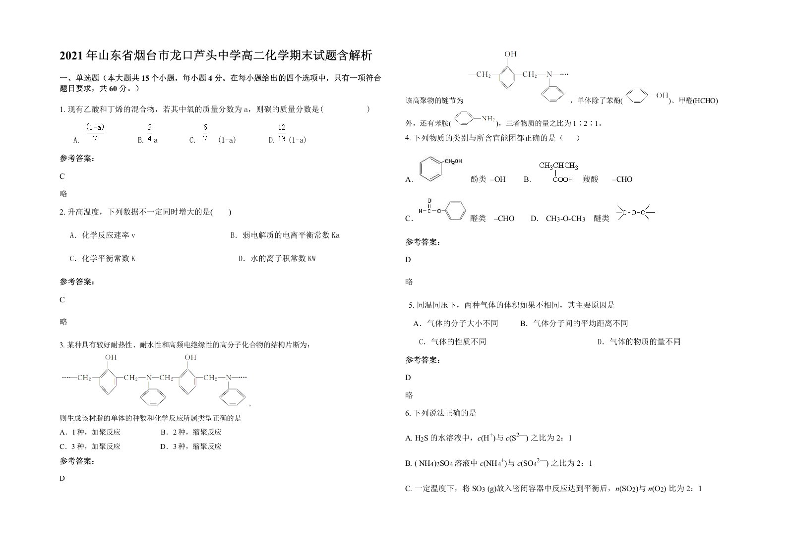 2021年山东省烟台市龙口芦头中学高二化学期末试题含解析