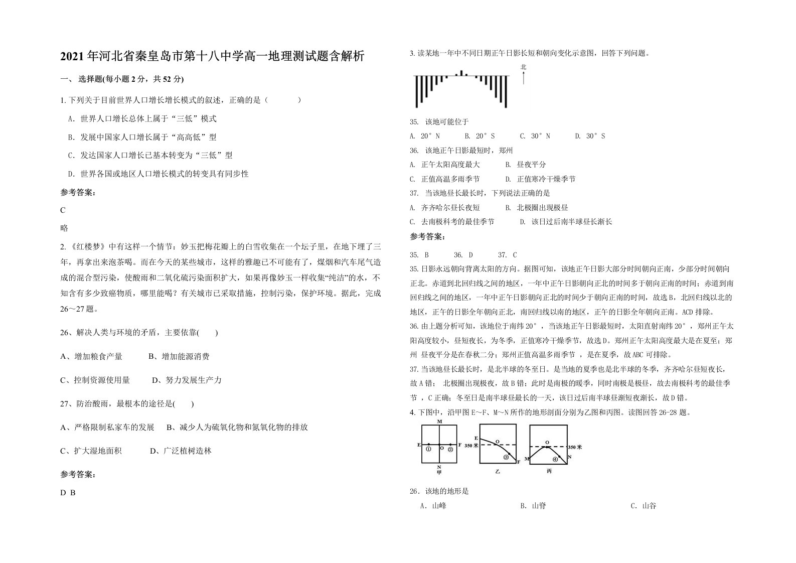 2021年河北省秦皇岛市第十八中学高一地理测试题含解析