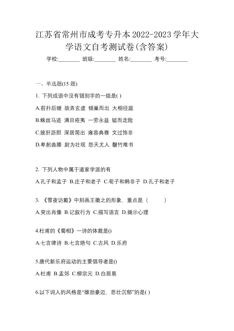 江苏省常州市成考专升本2022-2023学年大学语文自考测试卷含答案