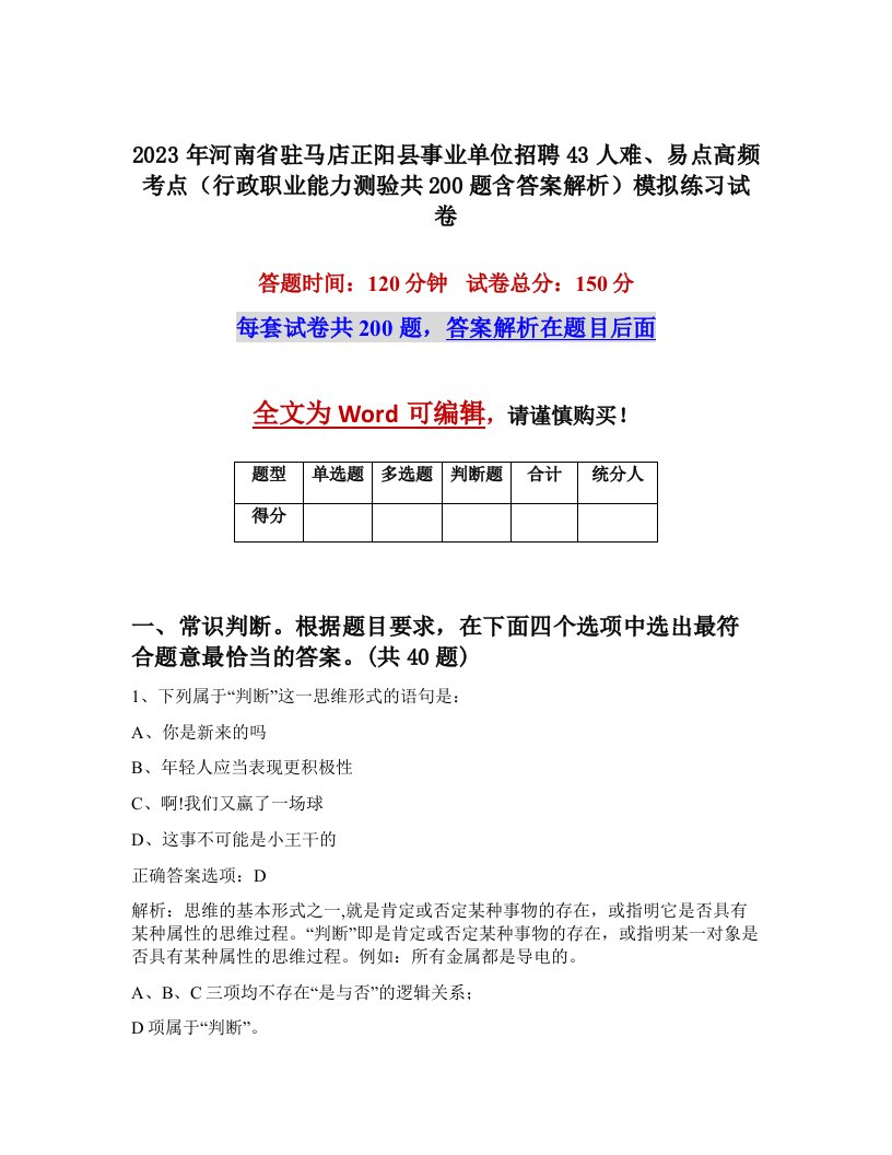 2023年河南省驻马店正阳县事业单位招聘43人难易点高频考点行政职业能力测验共200题含答案解析模拟练习试卷