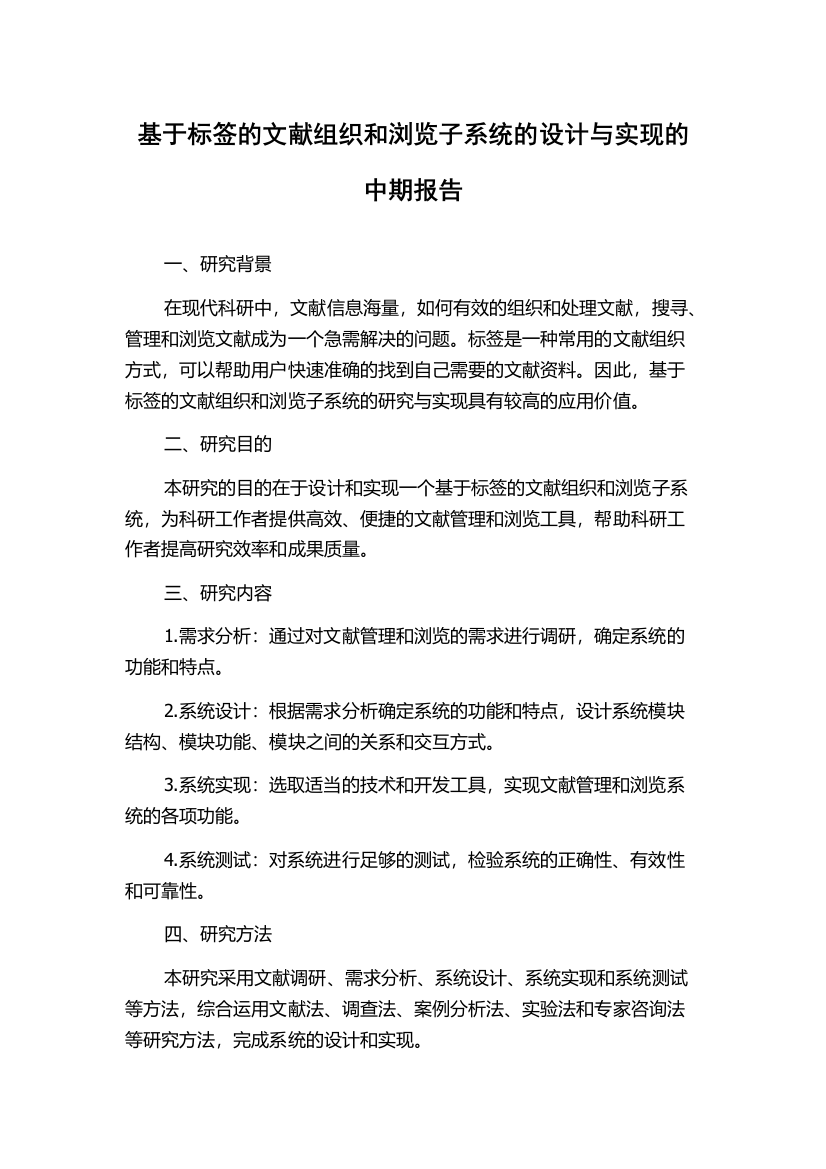 基于标签的文献组织和浏览子系统的设计与实现的中期报告