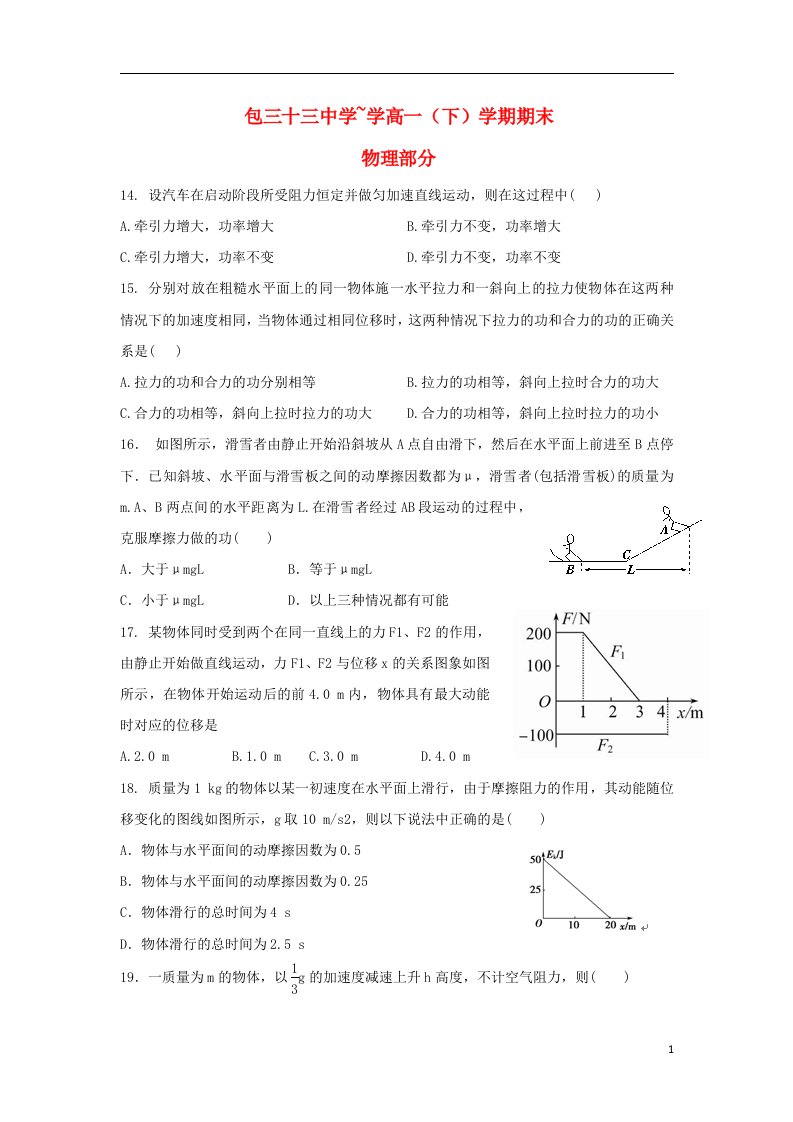 内蒙古包头三十三中高一物理下学期期末考试试题