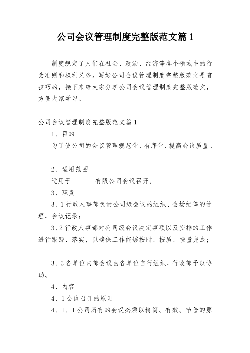 公司会议管理制度完整版范文篇1