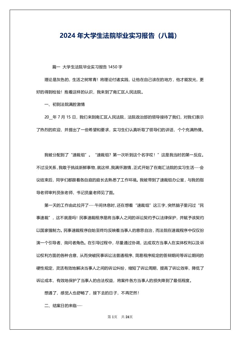 2024年大学生法院毕业实习报告（八篇）