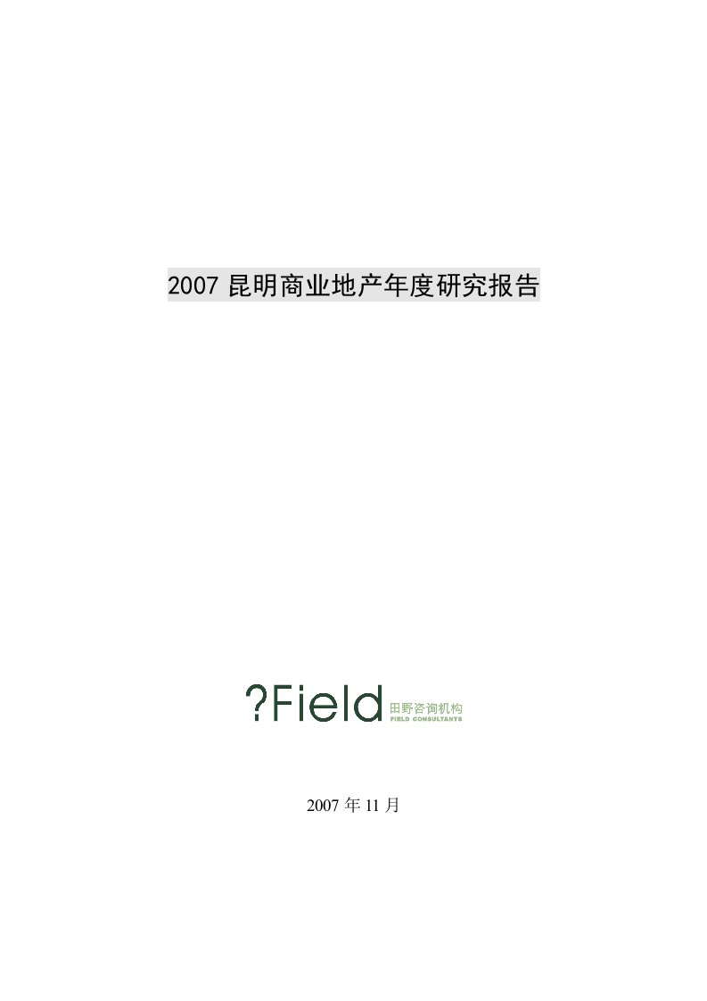 2007昆明商业地产年度研究报告