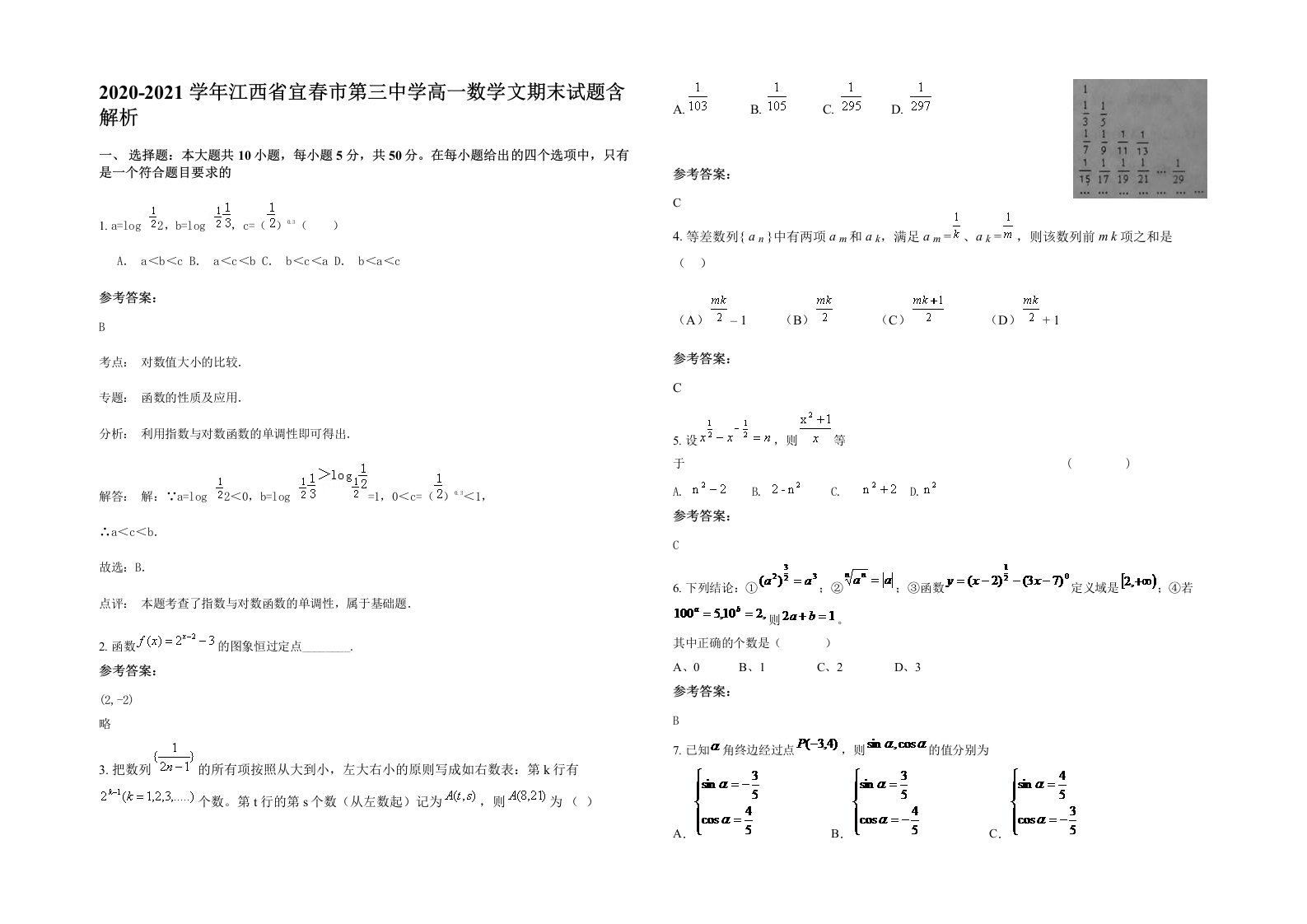 2020-2021学年江西省宜春市第三中学高一数学文期末试题含解析