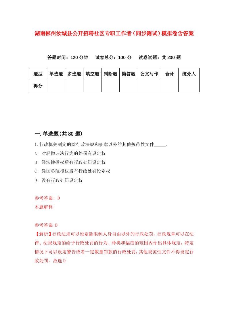 湖南郴州汝城县公开招聘社区专职工作者同步测试模拟卷含答案1