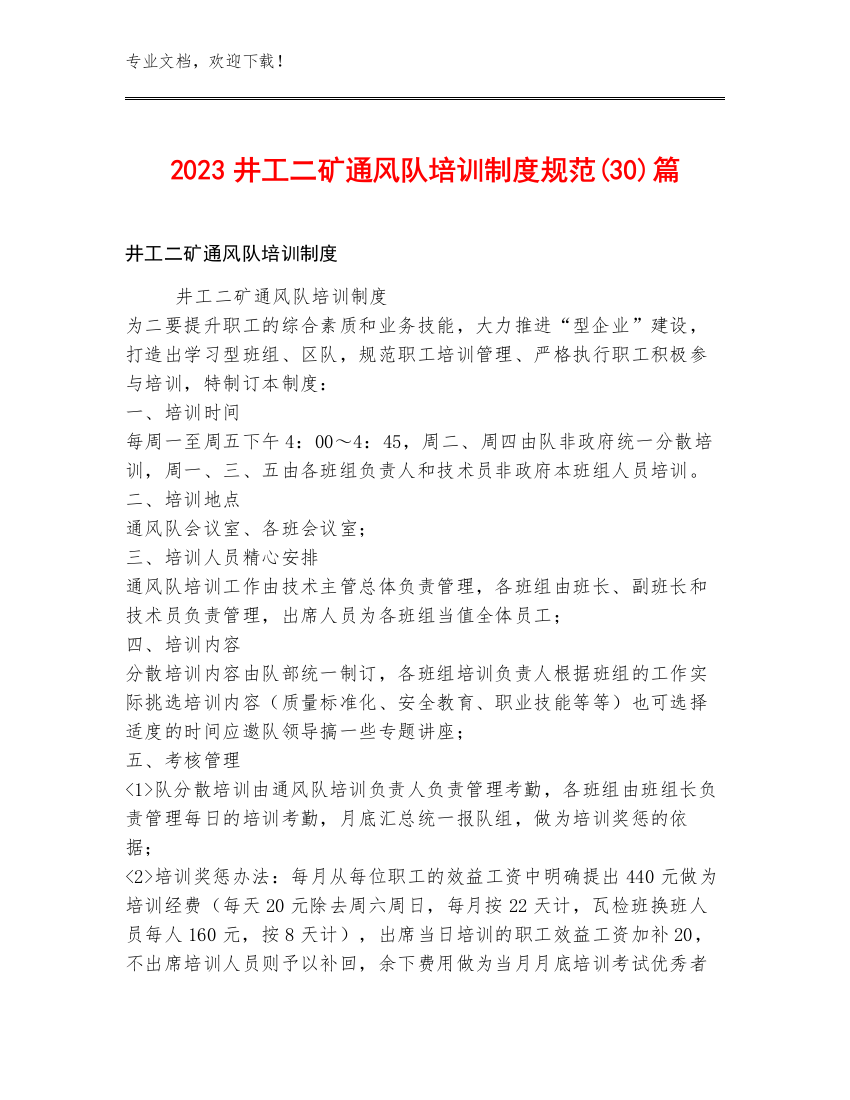 2023井工二矿通风队培训制度规范(30)篇