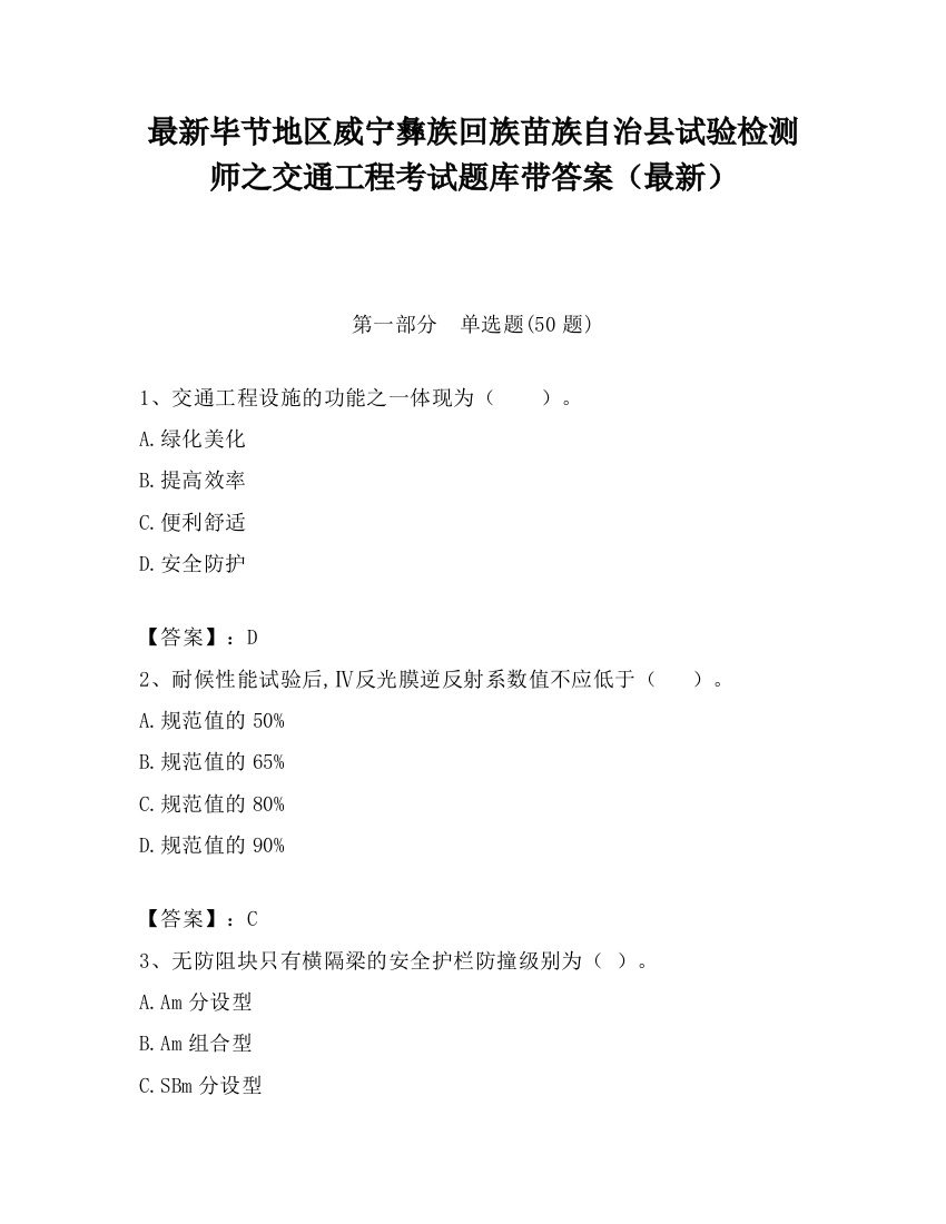 最新毕节地区威宁彝族回族苗族自治县试验检测师之交通工程考试题库带答案（最新）