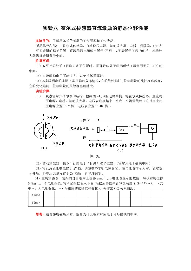 实验八霍尔式传感器直流激励的静态位移性能