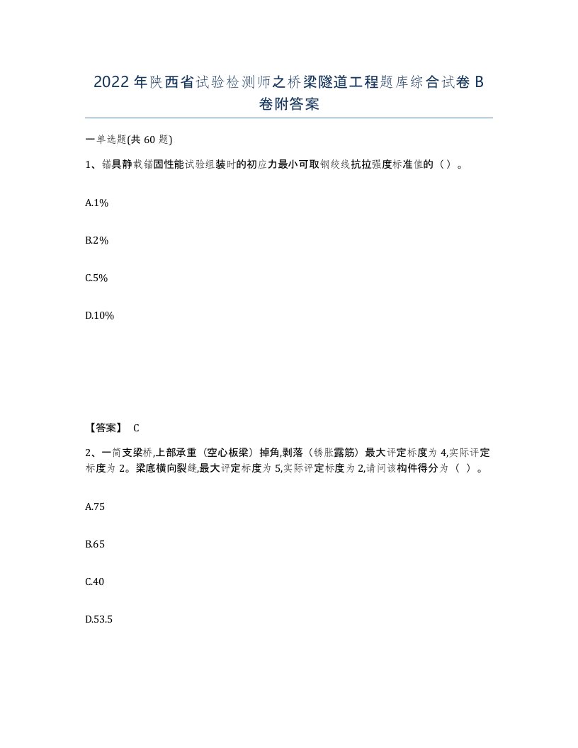 2022年陕西省试验检测师之桥梁隧道工程题库综合试卷B卷附答案