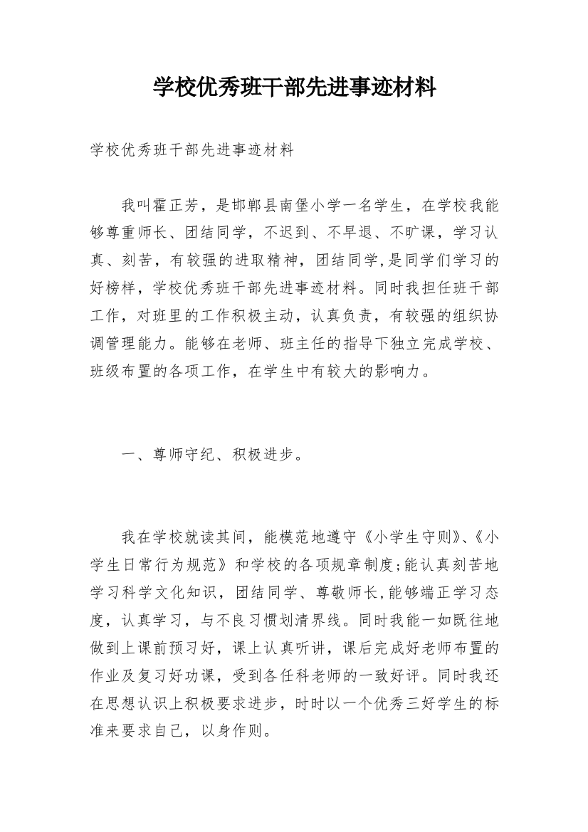 学校优秀班干部先进事迹材料