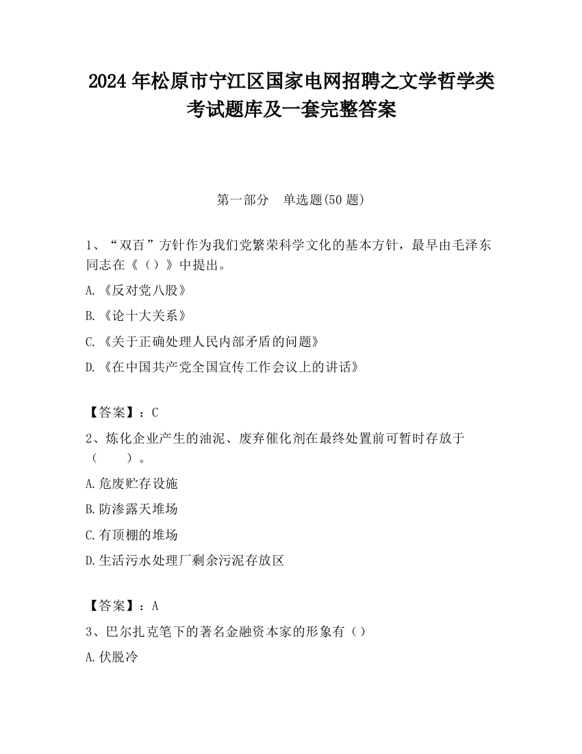 2024年松原市宁江区国家电网招聘之文学哲学类考试题库及一套完整答案