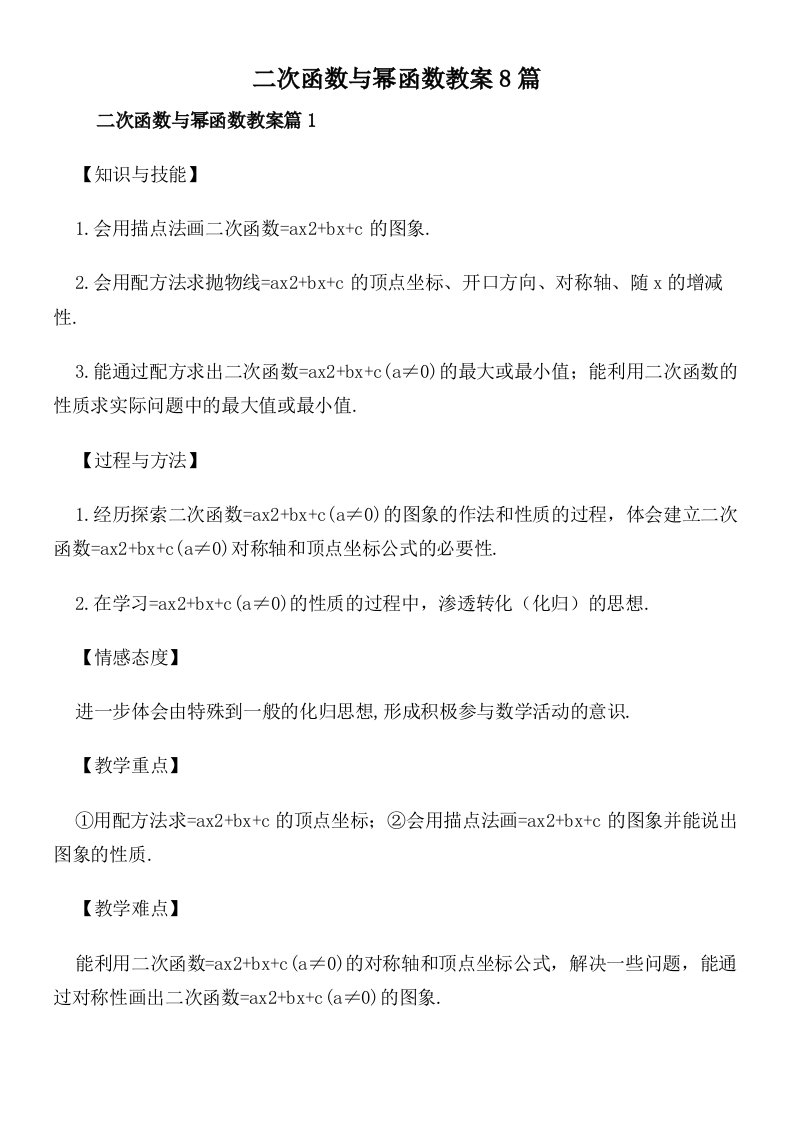 二次函数与幂函数教案8篇