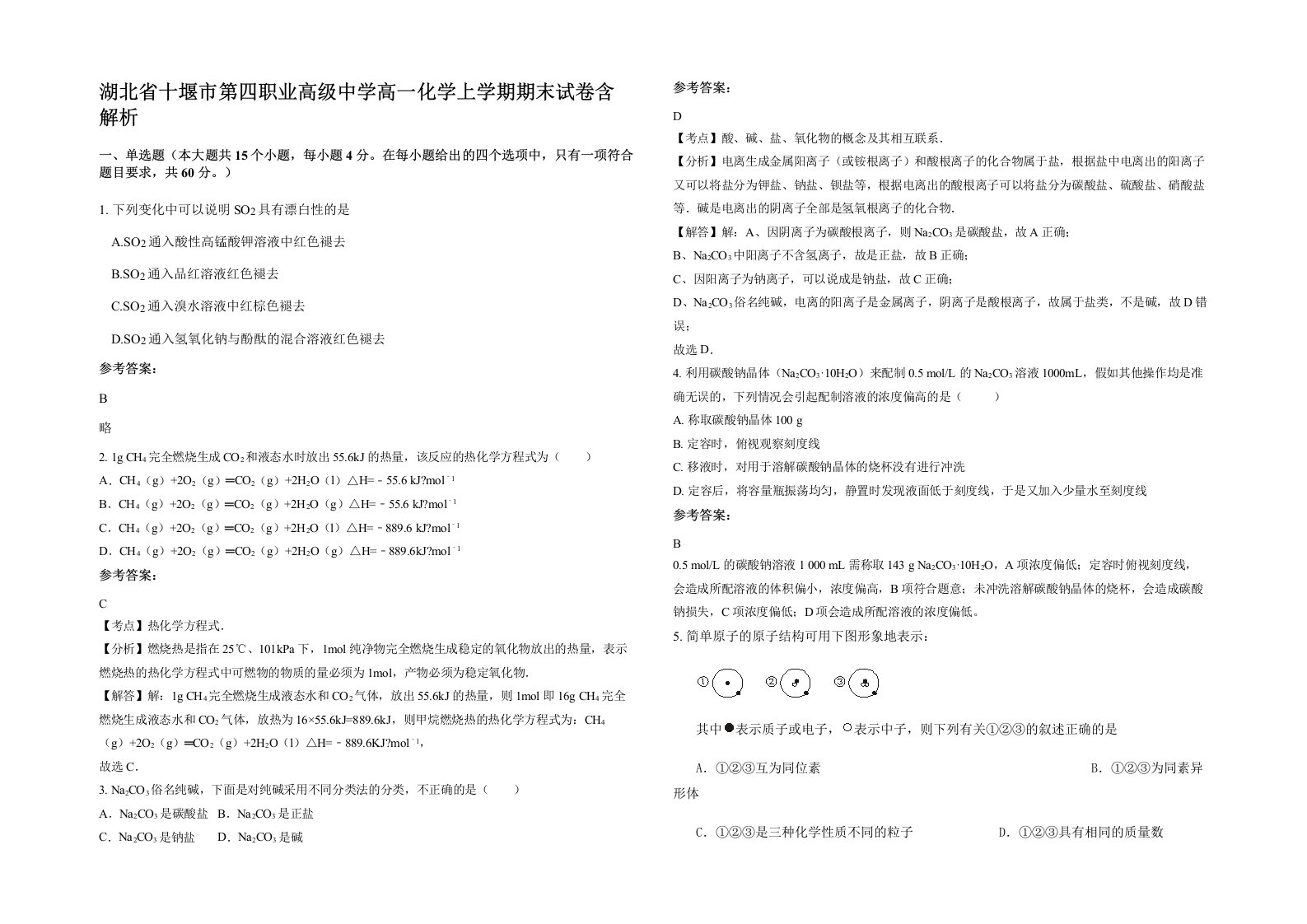 湖北省十堰市第四职业高级中学高一化学上学期期末试卷含解析