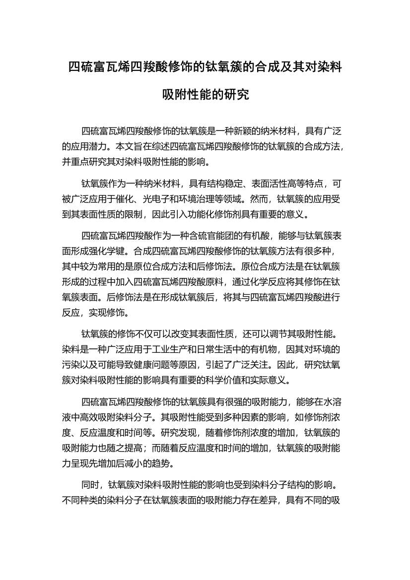 四硫富瓦烯四羧酸修饰的钛氧簇的合成及其对染料吸附性能的研究