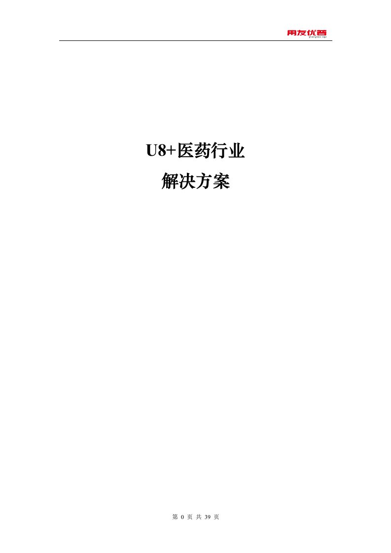 用友u8+医药行业解决方案