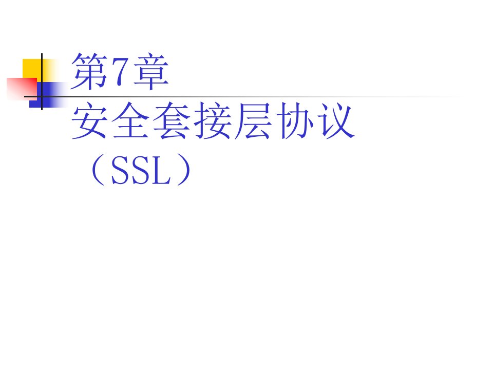 安全套接层协议SSL