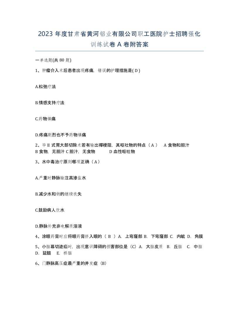 2023年度甘肃省黄河铝业有限公司职工医院护士招聘强化训练试卷A卷附答案