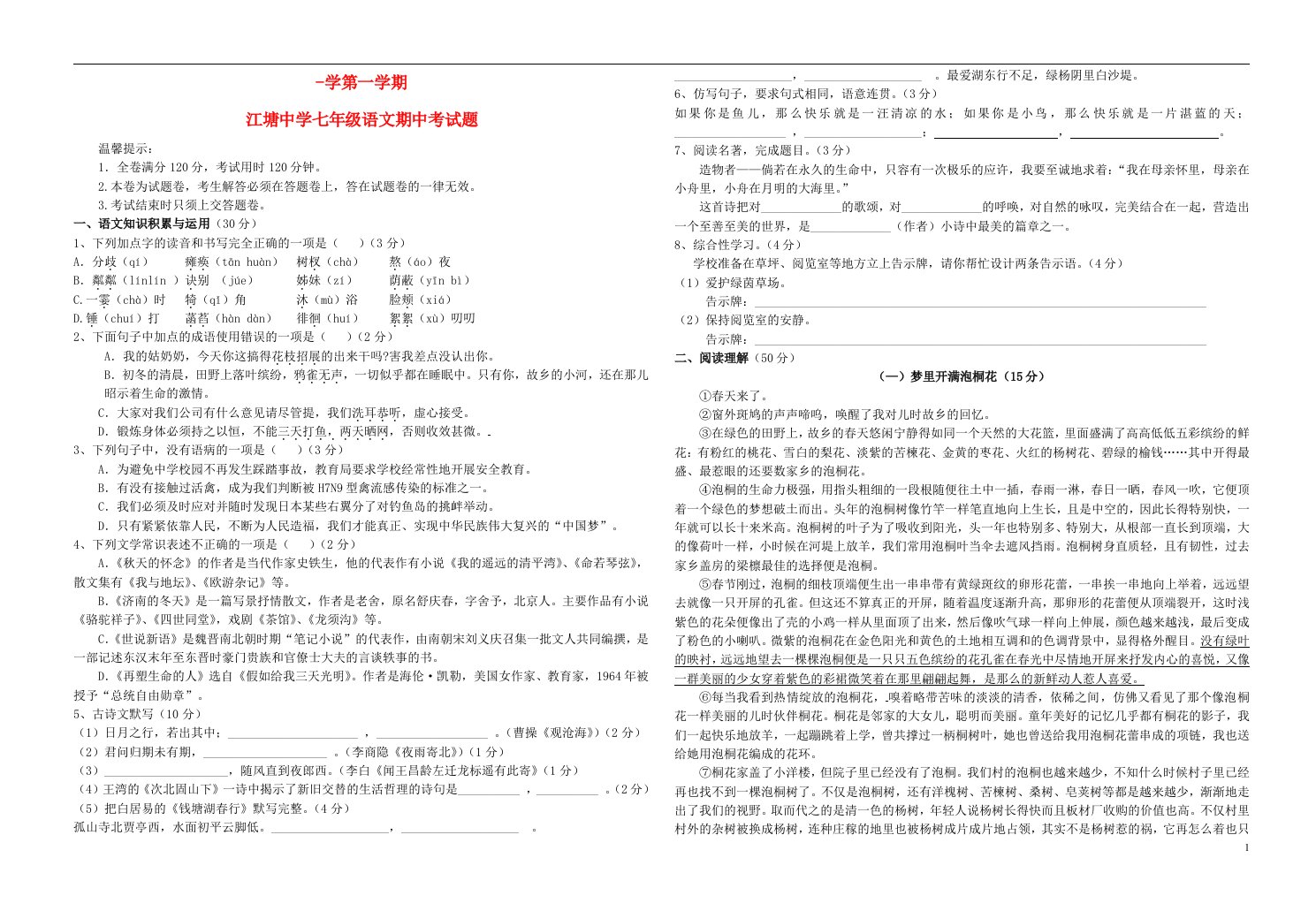 安徽省太湖县江塘中学七级语文上学期期中试题