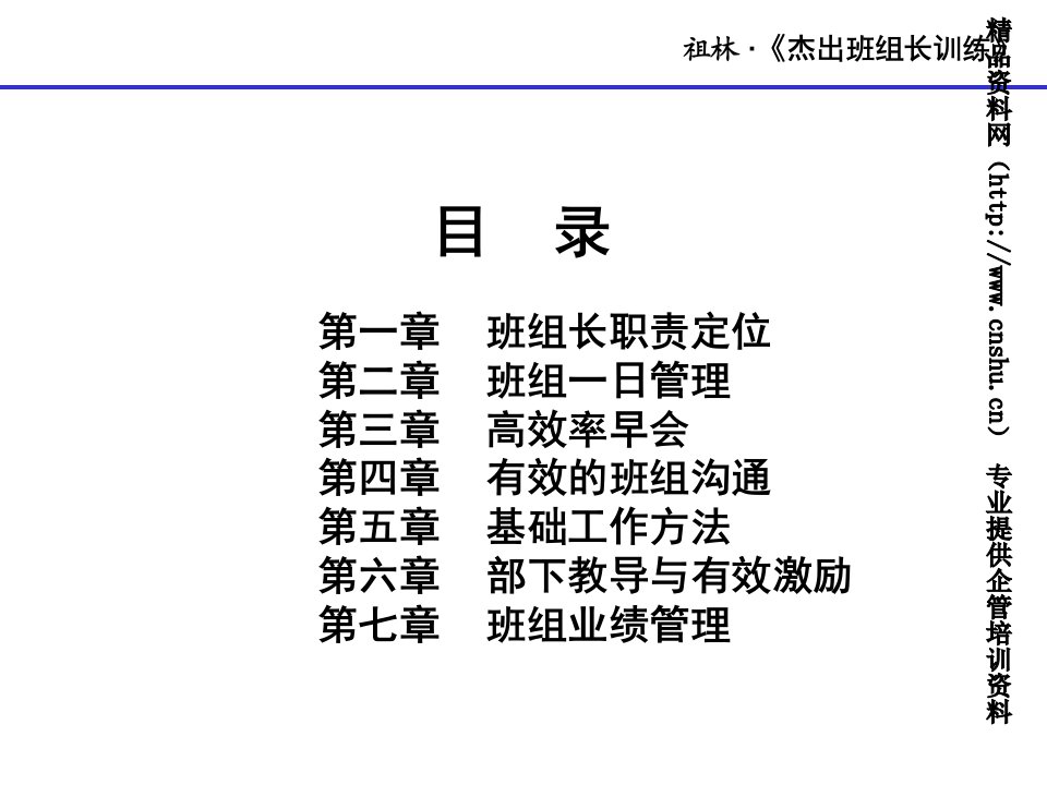 优秀的杰出班组长训练培训教材-有效的班组沟通和班组业绩管理(PPT99页)