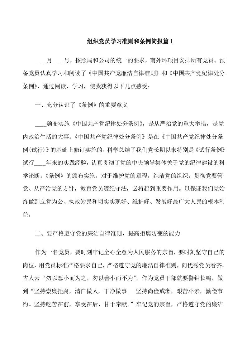 组织党员学习准则和条例简报