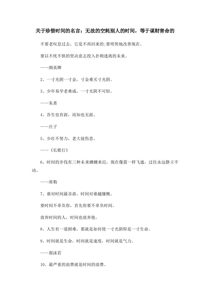 关于珍惜时间的名言无故的空耗别人的时间等于谋财害命的