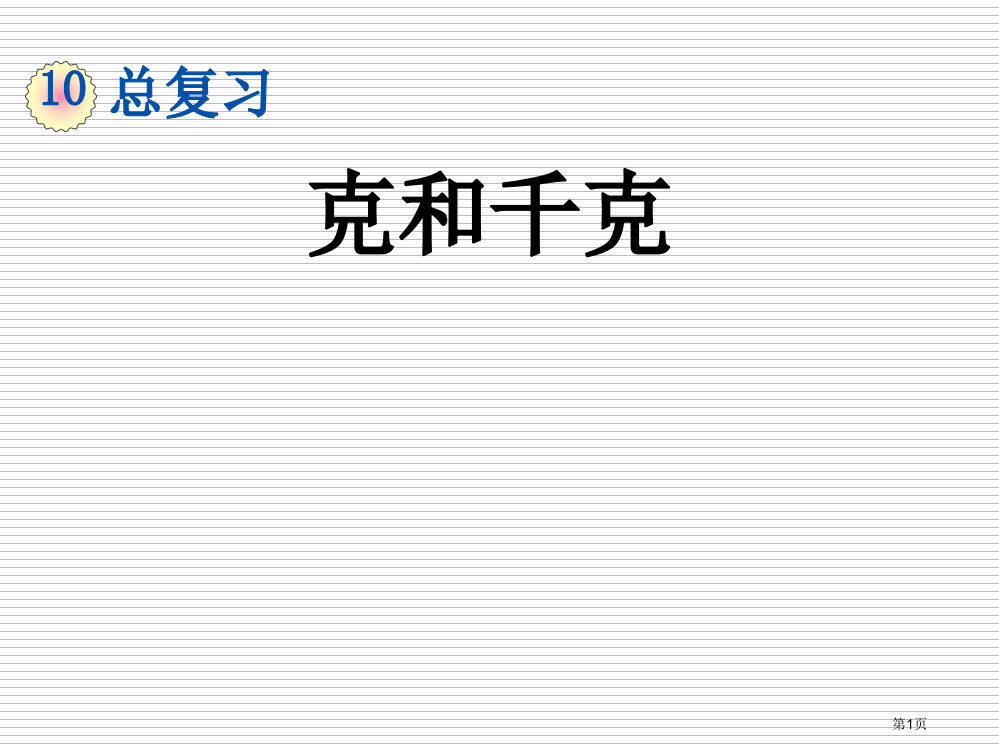 二年级下册第十单元10.4-克和千克市名师优质课比赛一等奖市公开课获奖课件