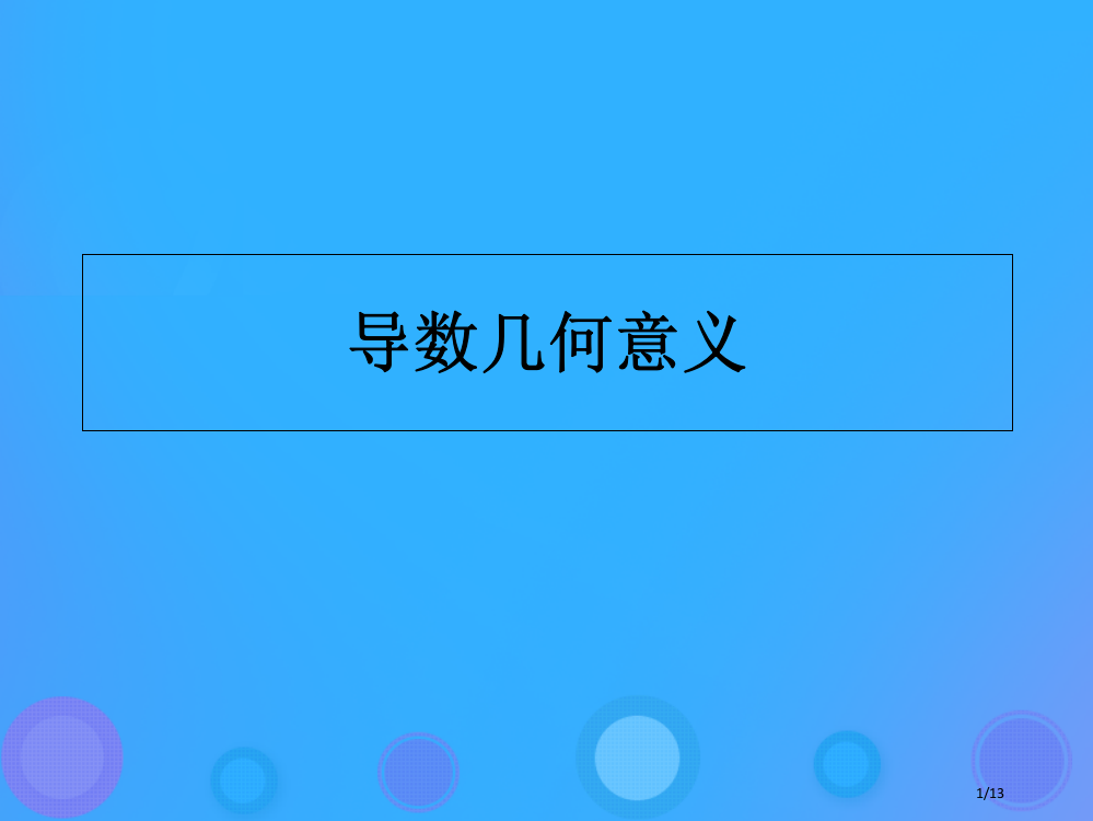 高中数学第一章导数及其应用1.1.3导数的几何意义课件全国公开课一等奖百校联赛微课赛课特等奖PPT课