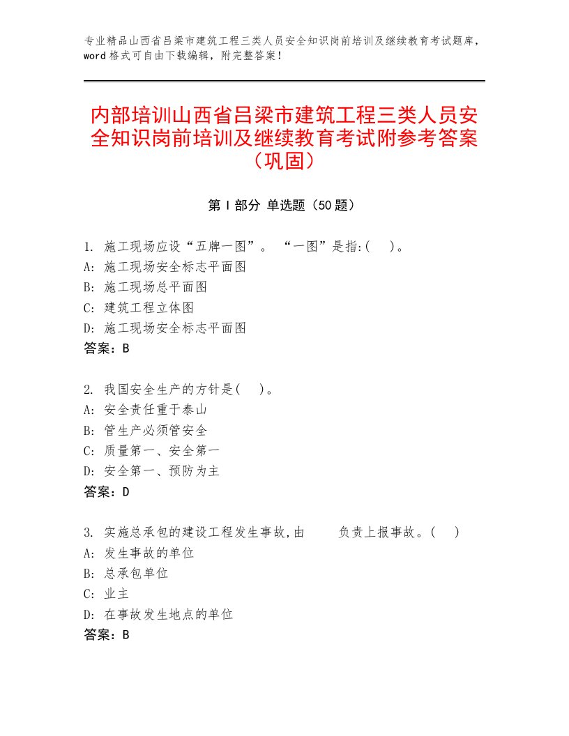 内部培训山西省吕梁市建筑工程三类人员安全知识岗前培训及继续教育考试附参考答案（巩固）