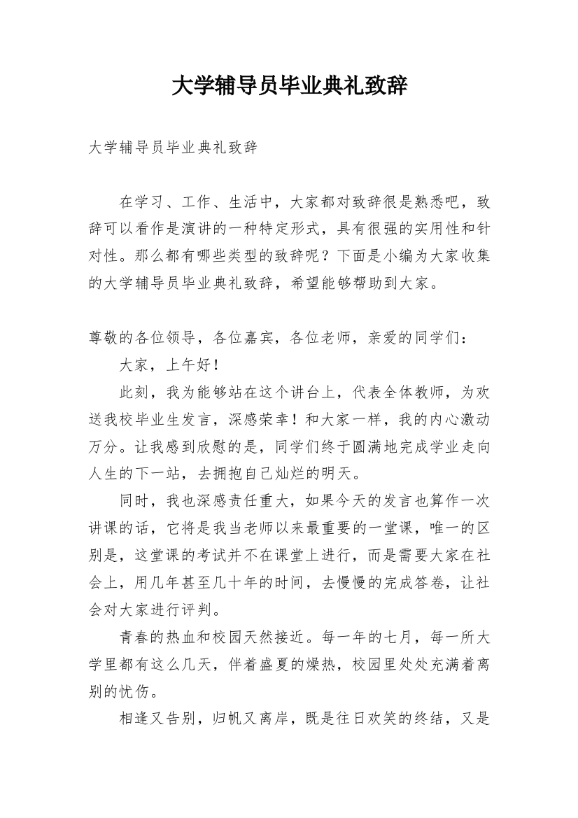 大学辅导员毕业典礼致辞