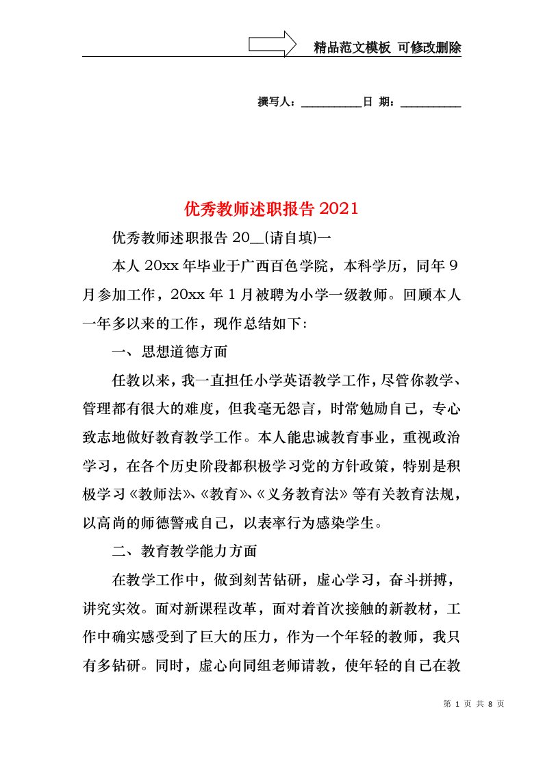 2022年优秀教师述职报告(4)