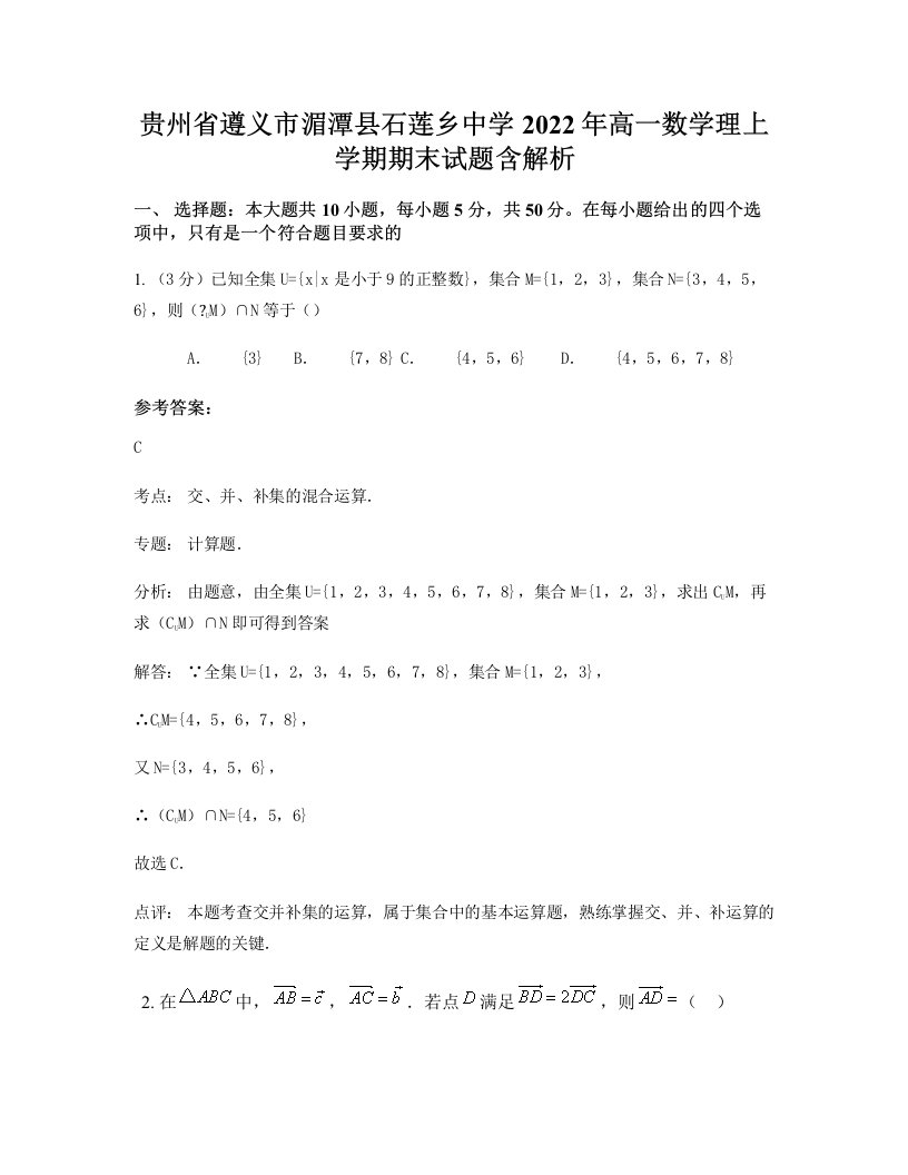 贵州省遵义市湄潭县石莲乡中学2022年高一数学理上学期期末试题含解析